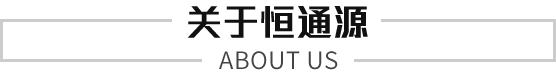 關于恒通源